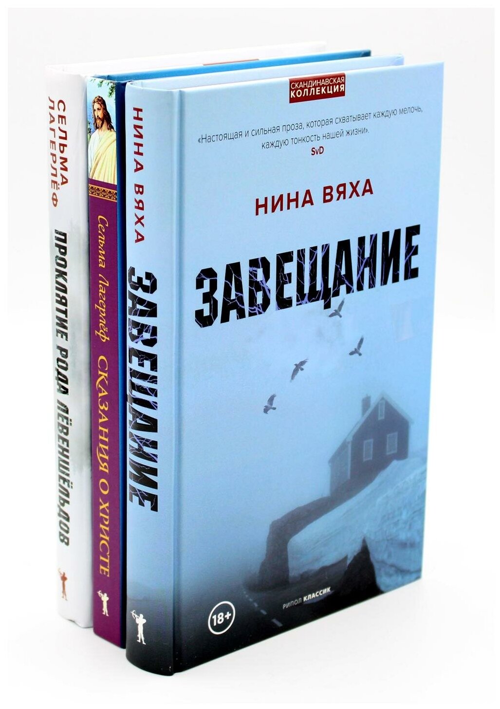 Скандинавская коллекция: В 3 кн: комплект. Лагерлеф С, Вяха Н рипол Классик