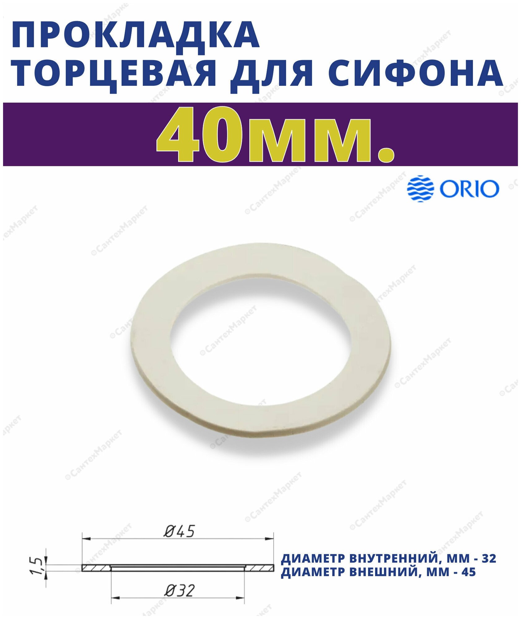 Прокладка торцевая 40 мм. ORIO П-4040