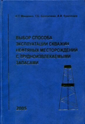 Мищенко И. Т, Бравичева Т. Б, Ермолаев А. И. "Выбор способа эксплуатации скважин нефтяных месторождений с трудноизвлекаемыми запасами."