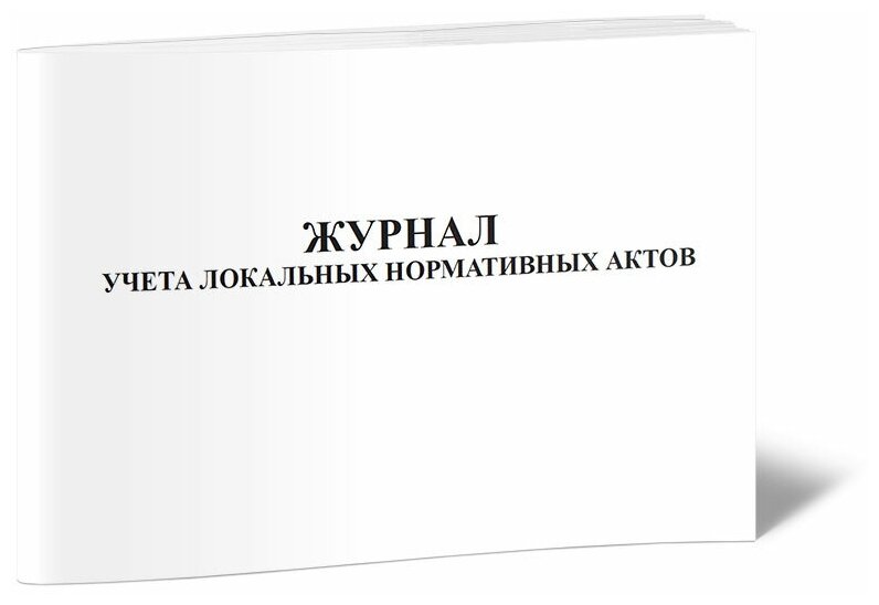 Журнал учета локальных нормативных актов - ЦентрМаг