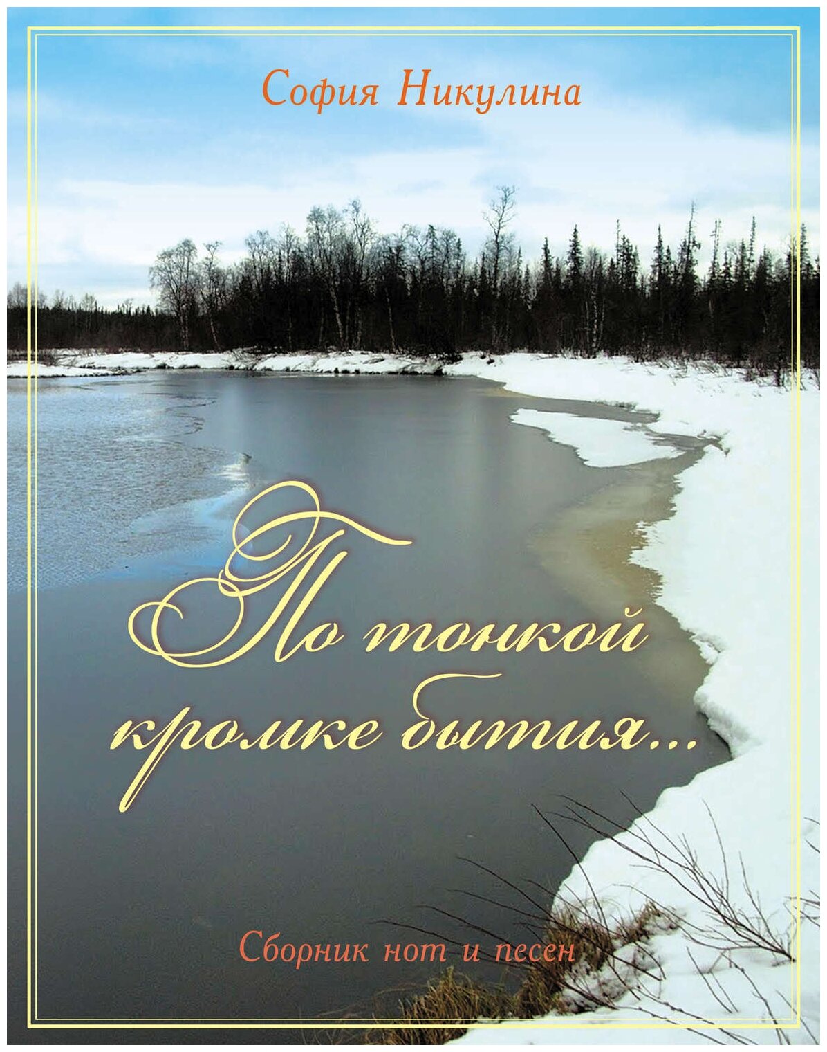 По тонкой кромке бытия... Сборник нот и песен - фото №1