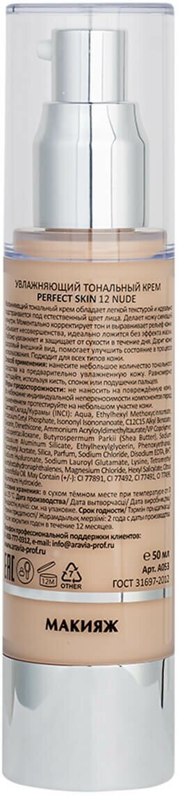 Aravia Laboratories Увлажняющий тональный крем Perfect Skin 12 Nude, 50 мл (Aravia Laboratories, ) - фото №4