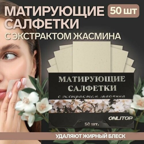 Матирующие салфетки Natural Extract Premium, 50 шт, с экстрактом жасмина