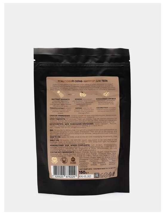 Monolove bio Кокосовый скраб-шиммер для тела Золотой блеск Ананас-Кофеин, 150 гр
