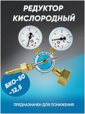 Редуктор кислородный БКО-50-12,5, ПТК