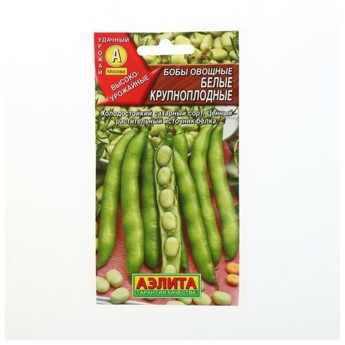 Семена Бобы овощные Белые крупноплодные, 10 г (4 шт)