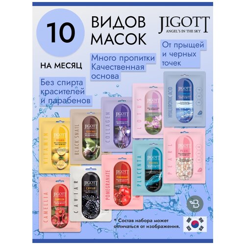 Маски для лица тканевые Jigott набор Южная Корея, 10 шт