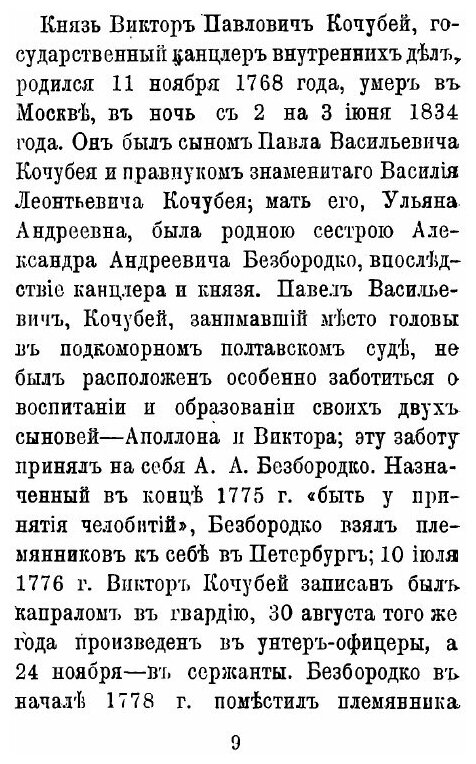 Книга Князь Виктор павлович кочубей 1768-1834, Очерк Жизни и Деятельности - фото №4
