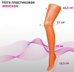 Нога колготочная без подставки, длина 72 см, цвет оранжевый