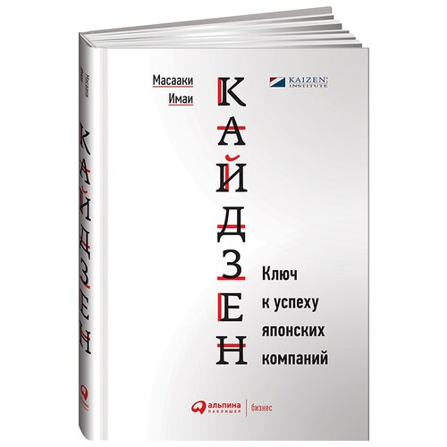 фото Имаи м. "кайдзен. ключ к успеху японских компаний" альпина паблишер