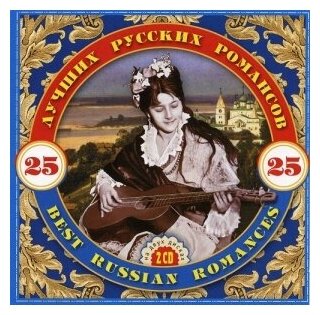 Компакт-Диски, Bomba Music, сборник - 25 Лучших Русских Романсов (2CD)