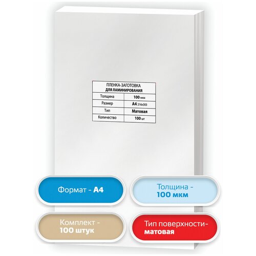 Пленки-заготовки для ламинирования А4, комплект 100 шт., 100 мкм, матовая, BRAUBERG, 531780