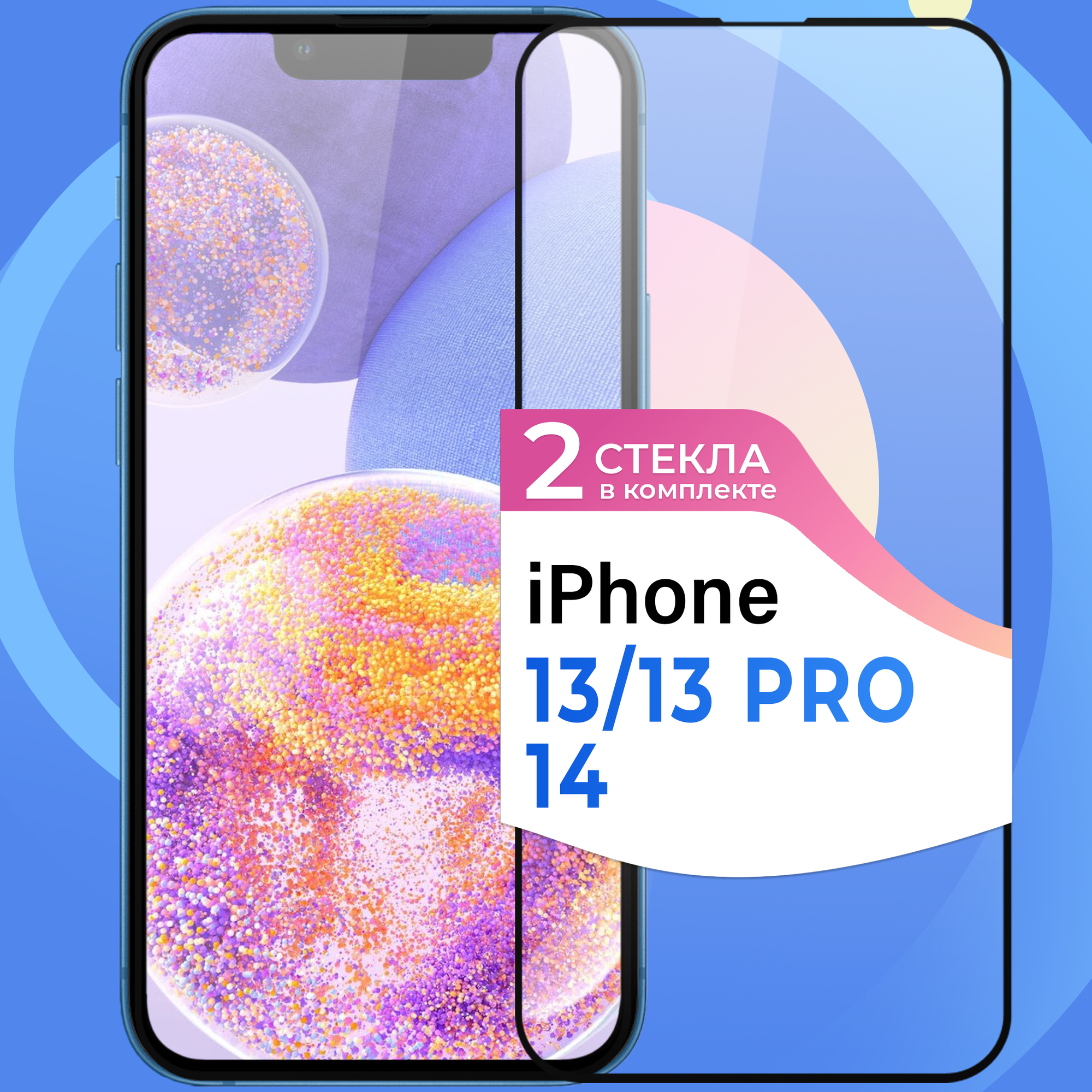 Комплект 2 шт. Защитное стекло Глянцевое на iPhone 13 / iPhone 13 Pro / 14 / Противоударное для Айфон 13 / 13 Про / 14