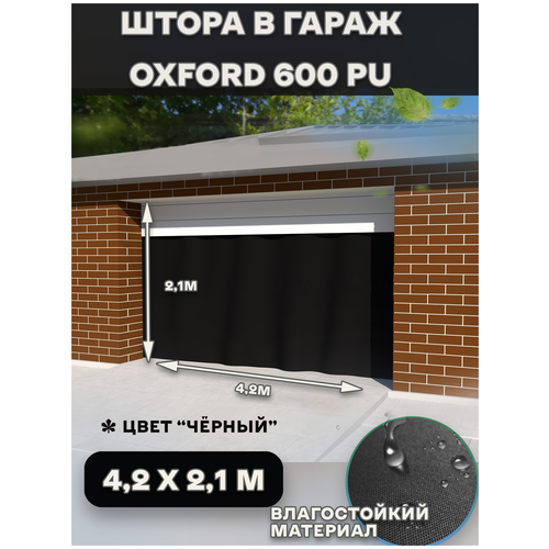 Штора 4,2х2,1 м Agrosmart , Оксфорд, в гараж, влагооталкивающая, на люверсах , черная