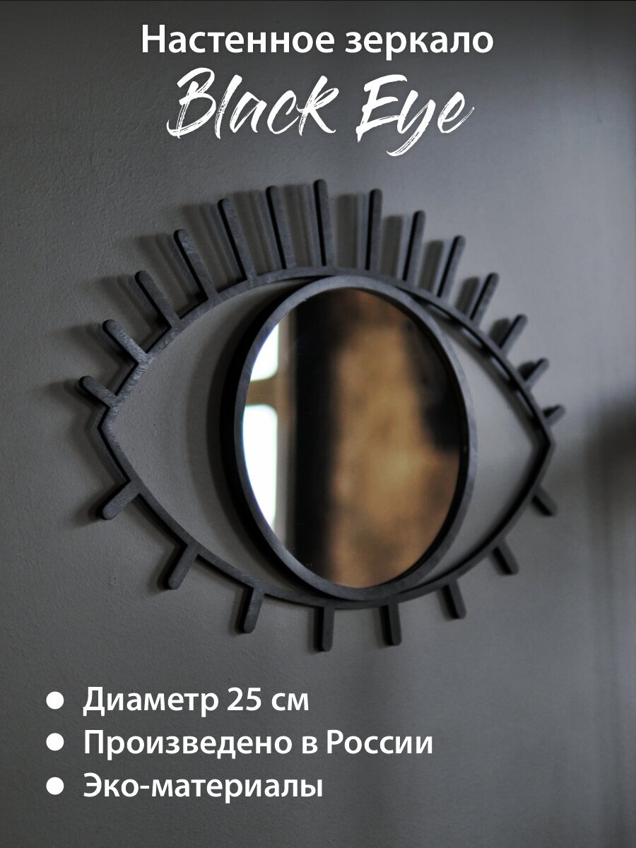 Зеркало настенное круглое интерьерное Глаза в деревянной раме дизайнерское декор для дома и дачи. Черный.