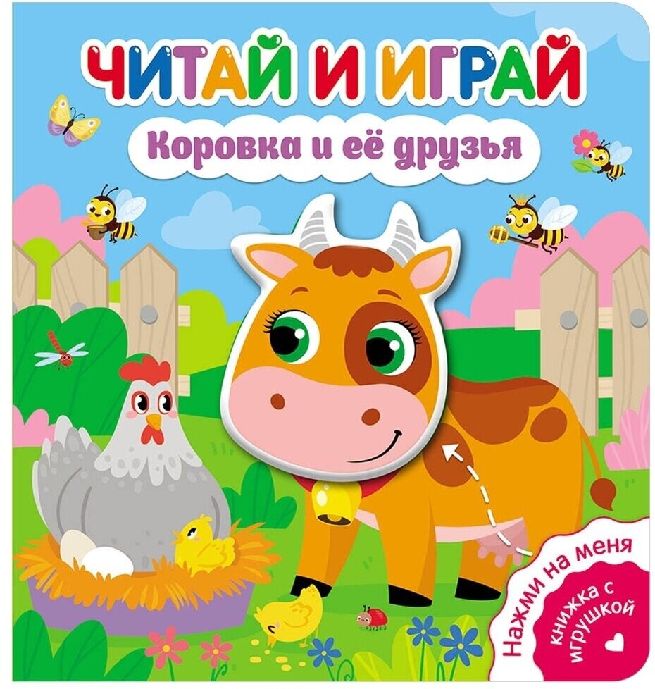 Книжка-игрушка ND Play "Читай и играй". Коровка и ее друзья (978-5-00158-594-7)