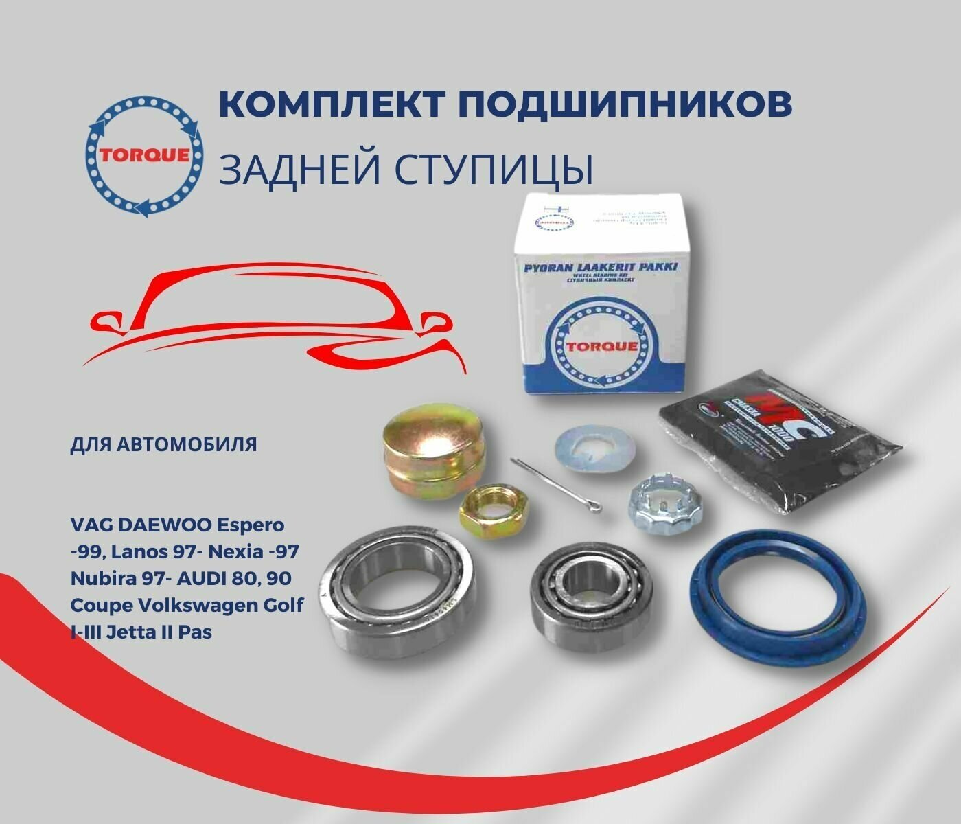 Комплект подшипников задней ступицы для VAG DAEWOO Espero -99, Lanos 97- Nexia -97 Nubira 97- AUDI 80, 90 Coupe Volkswagen Golf I-III Jetta II Pas