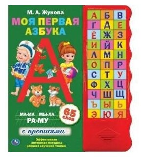 Жукова м. А. Моя первая азбука