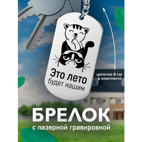 фото Брелок на ключи, на ключи это лето будет нашим недовольный подарок со смыслом