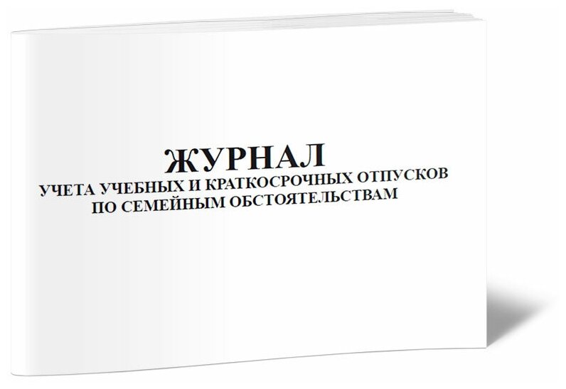 Журнал учета учебных и краткосрочных отпусков по семейным обстоятельствам - ЦентрМаг