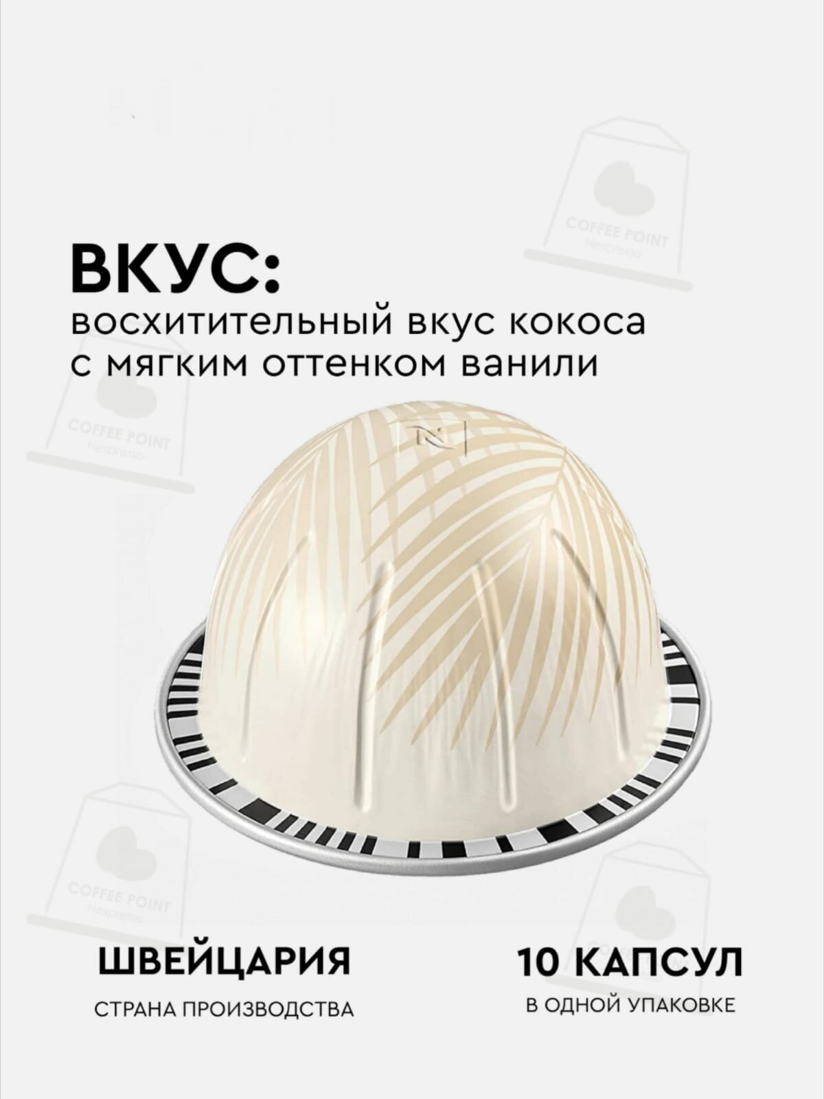 Кофе в капсулах Nespresso Vertuo TROPICAL COCONUT FLAVOUR OVER ICE ( тропический кокос, *можно со льдом), 10 кап. в уп, 1 упаковка - фотография № 2