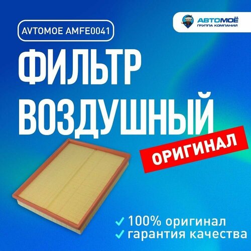 Фильтр воздушный AMFE0041 Avtomoe для Opel Astra, Zafira , Volkswagen Passat / Автомое для Опель Астра, Зафира, Фольксваген Пассат