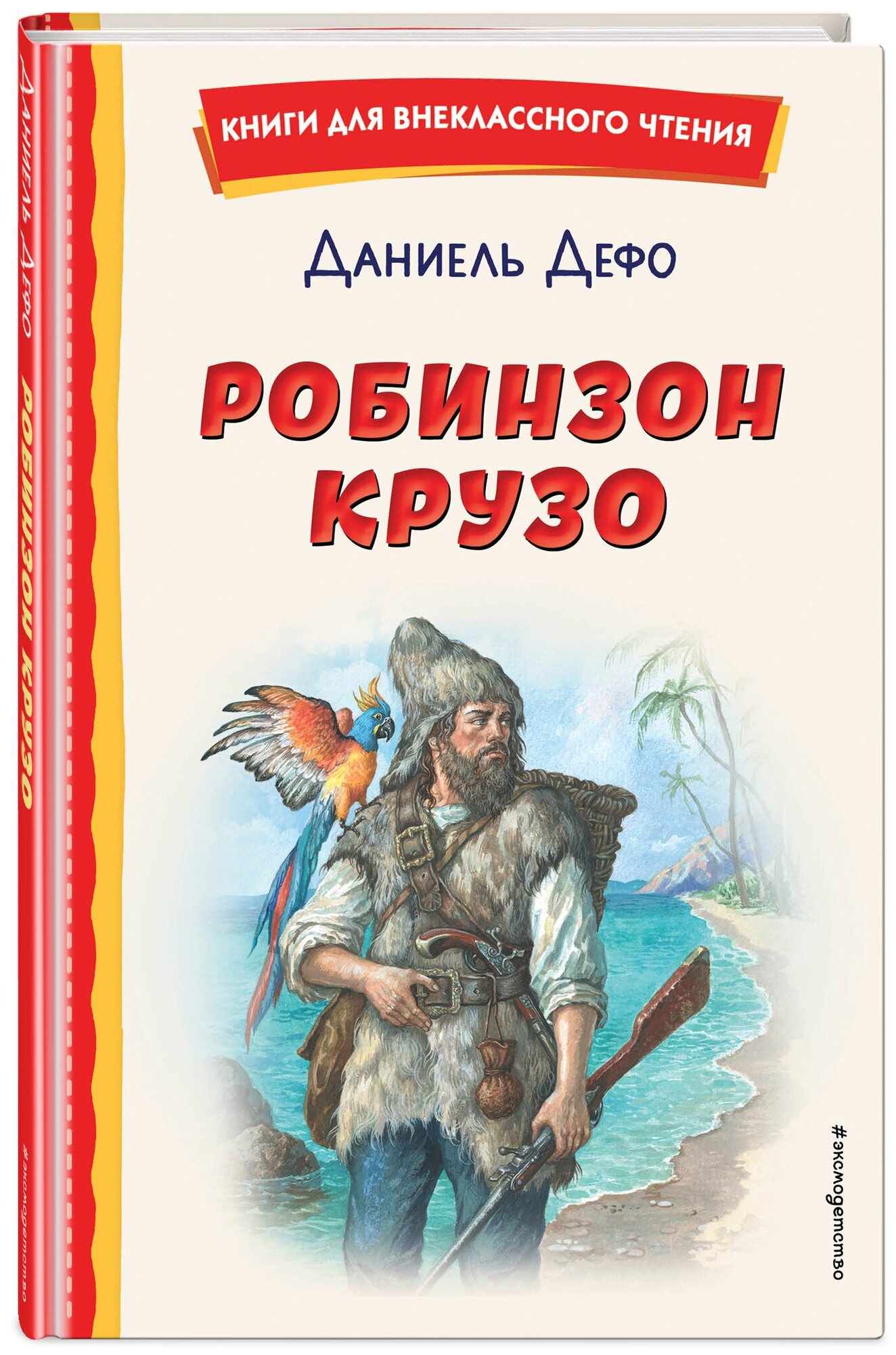 Дефо Д. Робинзон Крузо (ил. Ф. Мирбаха)