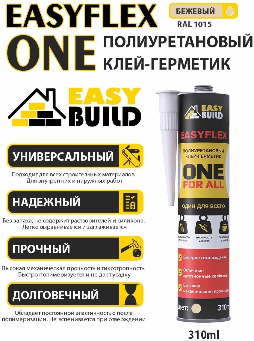 Клей-герметик полиуретановый EasyFlex One, универсальный, бежевый, 310 мл