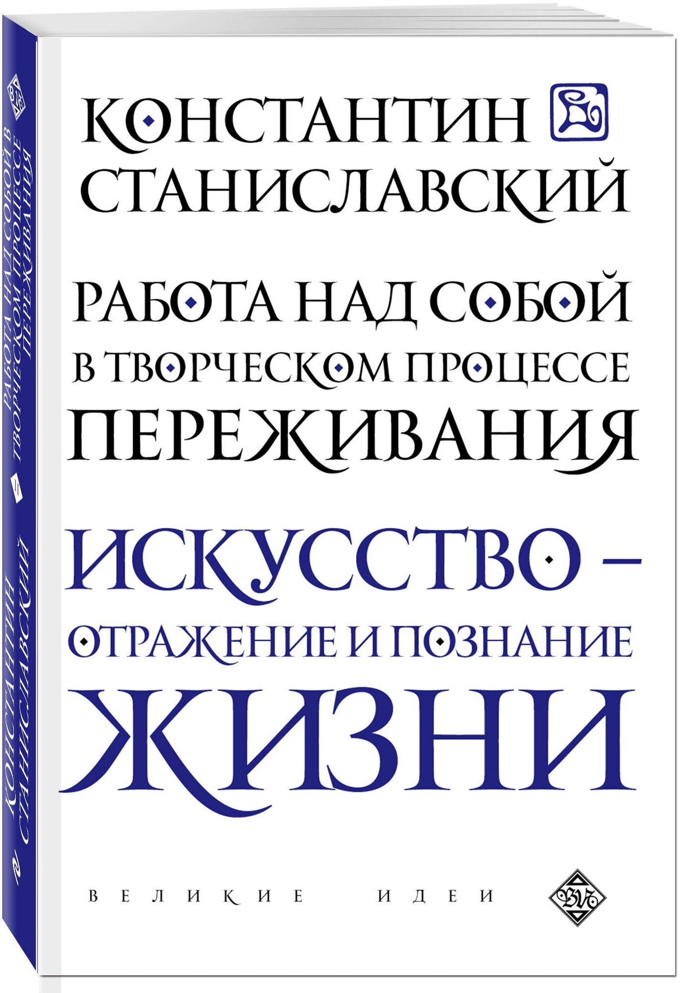 Станиславский К. С. Работа над собой в творческом процессе переживания