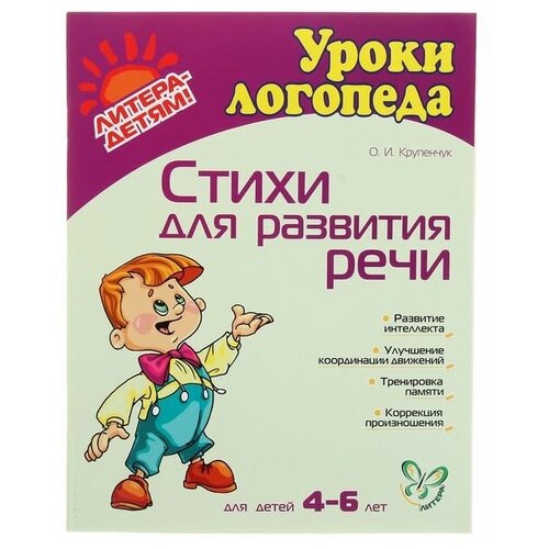 Стихи для развития речи: для детей 4-6 лет, Крупенчук О. И. крупенчук о и альбом для развития интеллекта для детей 5 лет