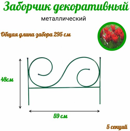 Заборчик для сада декоративный металлический