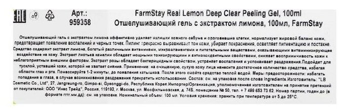 Отшелушивающий гель с экстрактом лимона FarmStay Real Lemon Deep Clear Peeling Gel 100 мл - фото №6