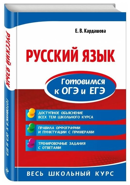 Кардашова Е.В. "Русский язык. Готовимся к ОГЭ и ЕГЭ" типографская