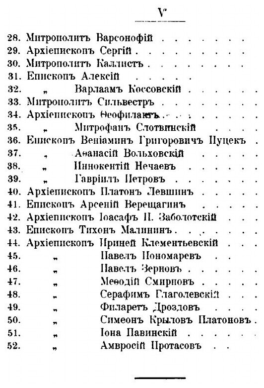 Книга О тверских Иерархах (Первухин Григорий Петрович) - фото №4