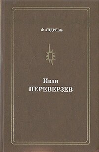 Иван Переверзев