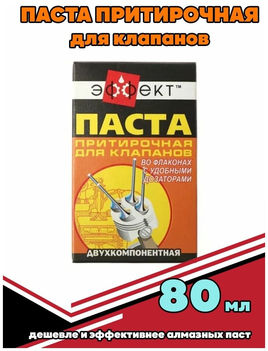 Паста притирочная для клапанов 80г