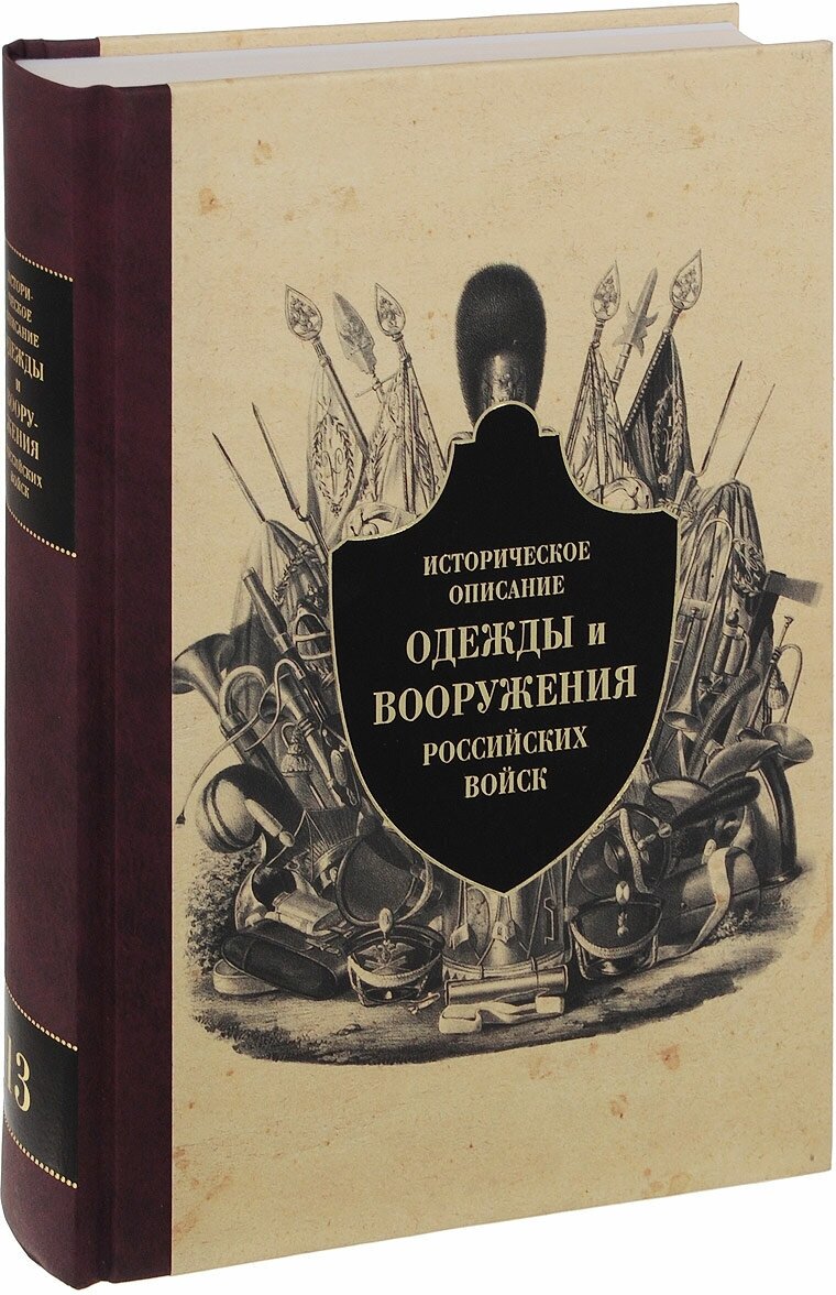 Историческое описание одежды и вооружения российских войск. Часть 13 - фото №3