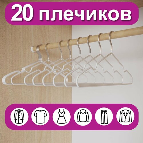 Вешалки-плечики для хранения одежды, вещей, брюк, костюма р48-50 металл антискользящие Комплект 20 штук белые, Brabix, 608470