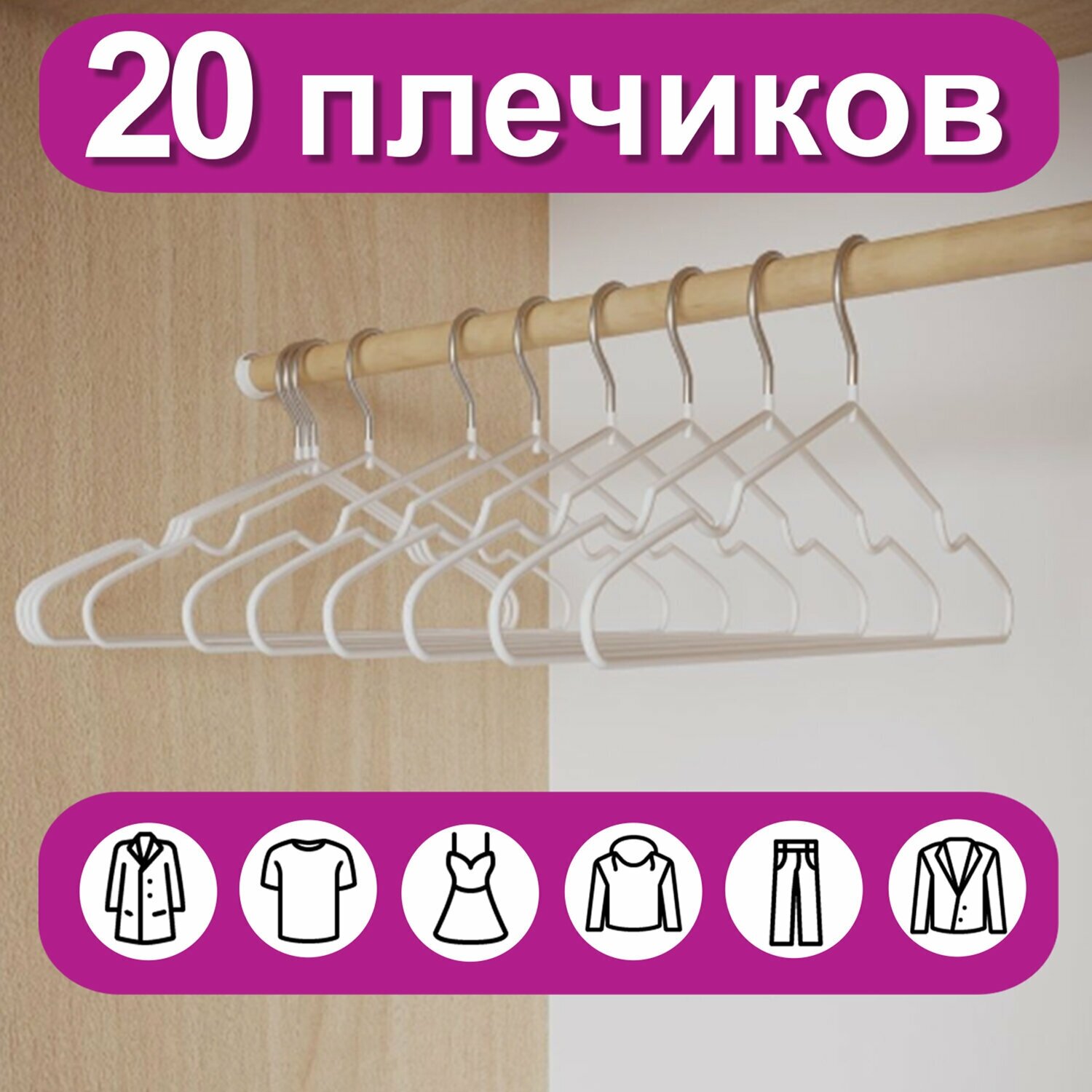 Вешалки-плечики Brabix для одежды, размер 48-50, металл, антискользящие, комплект 20 шт, белые, PREMIUM, 608470