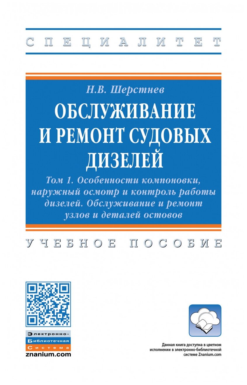 Обслуживание и ремонт судовых дизелей В 4 томах Том 1: Особенности компоновки наружный осмотр и