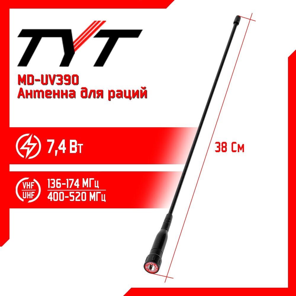Антенна штатная для раций TYT MD-UV390 Long 136/520 МГц