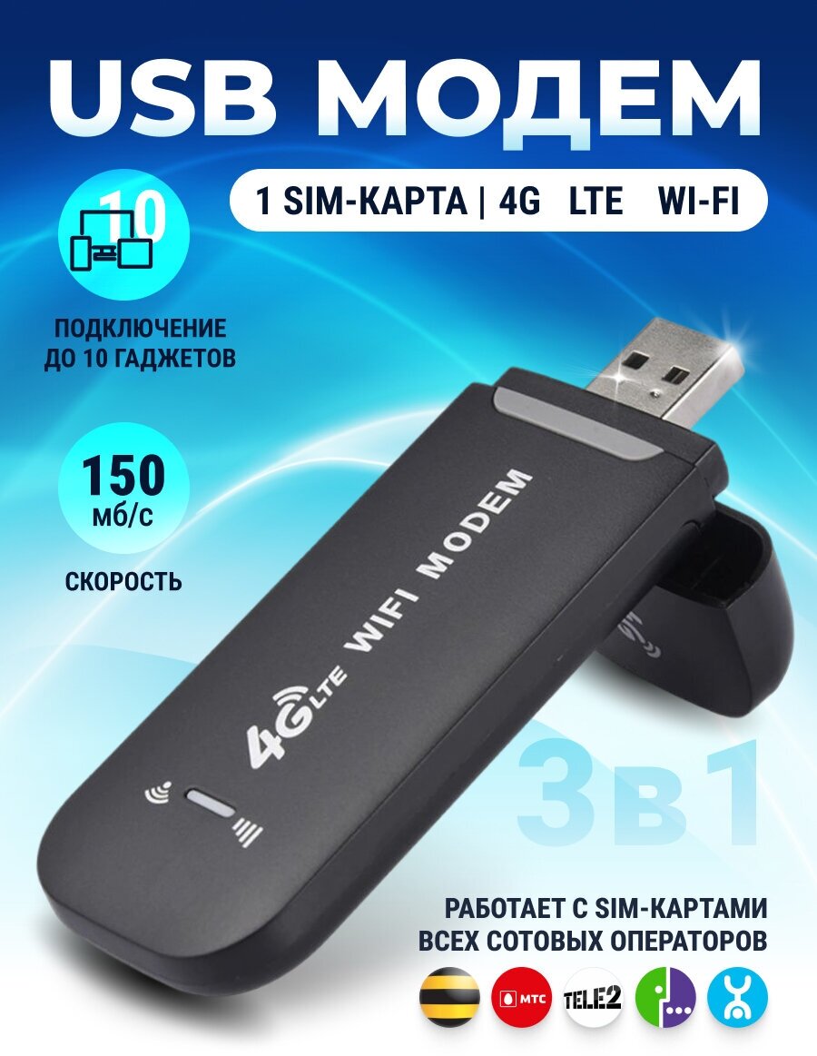 Беспроводной USB модем Wi-Fi роутер 3G, 4G, LTE Любой оператор точка доступа для раздачи интернета