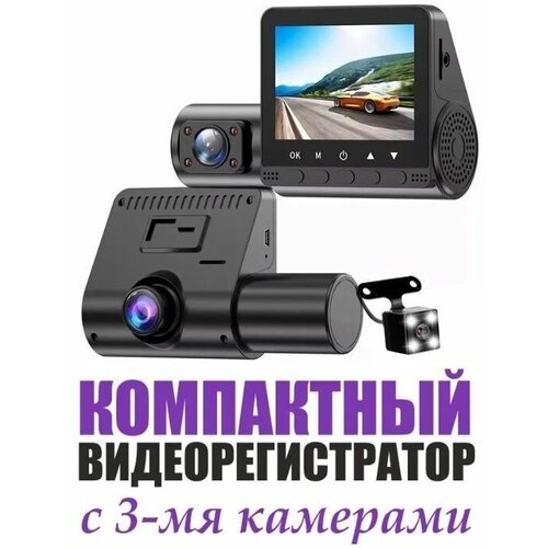 Автомобильный видеорегистратор с 3 камерами / Видеокамера Full HD для контроля дорожной ситуации