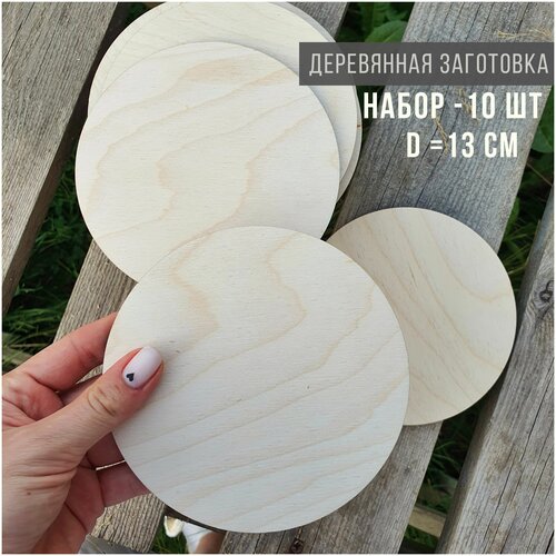 Деревянная заготовка для творчества круглая ШиП, 13 см, Набор 10 шт. Толщина фанеры 4 мм