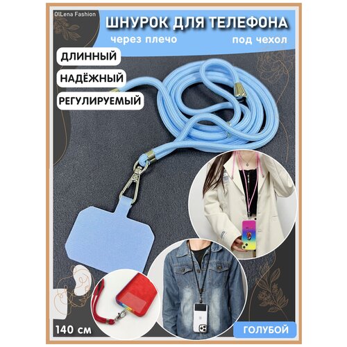 OlLena Fashion / Шнурок держатель на шею для телефона, длинный / Аксессуар для чехла смартфона / Цепочка через плечо и на шею ребенка, голубой