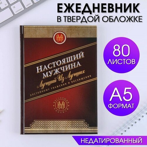 Ежедневник А5, 80 листов в твердой обложке «Настоящий мужчина» ежедневник а5 80 листов в твердой обложке настоящий мужик 1 шт