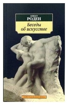 Беседы от искусстве Книга Роден О