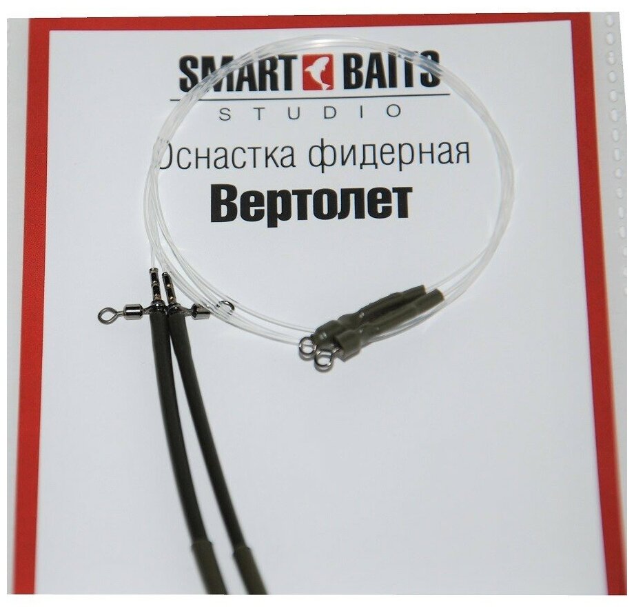 Оснастка фидерная Вертолет Smart Baits Studio 2/уп