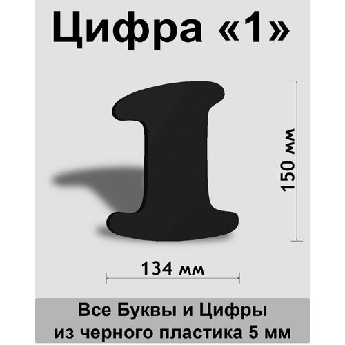 Цифра 1 черный пластик шрифт Cooper 150 мм, вывеска, Indoor-ad цифра 7 синий пластик шрифт cooper 300 мм вывеска indoor ad