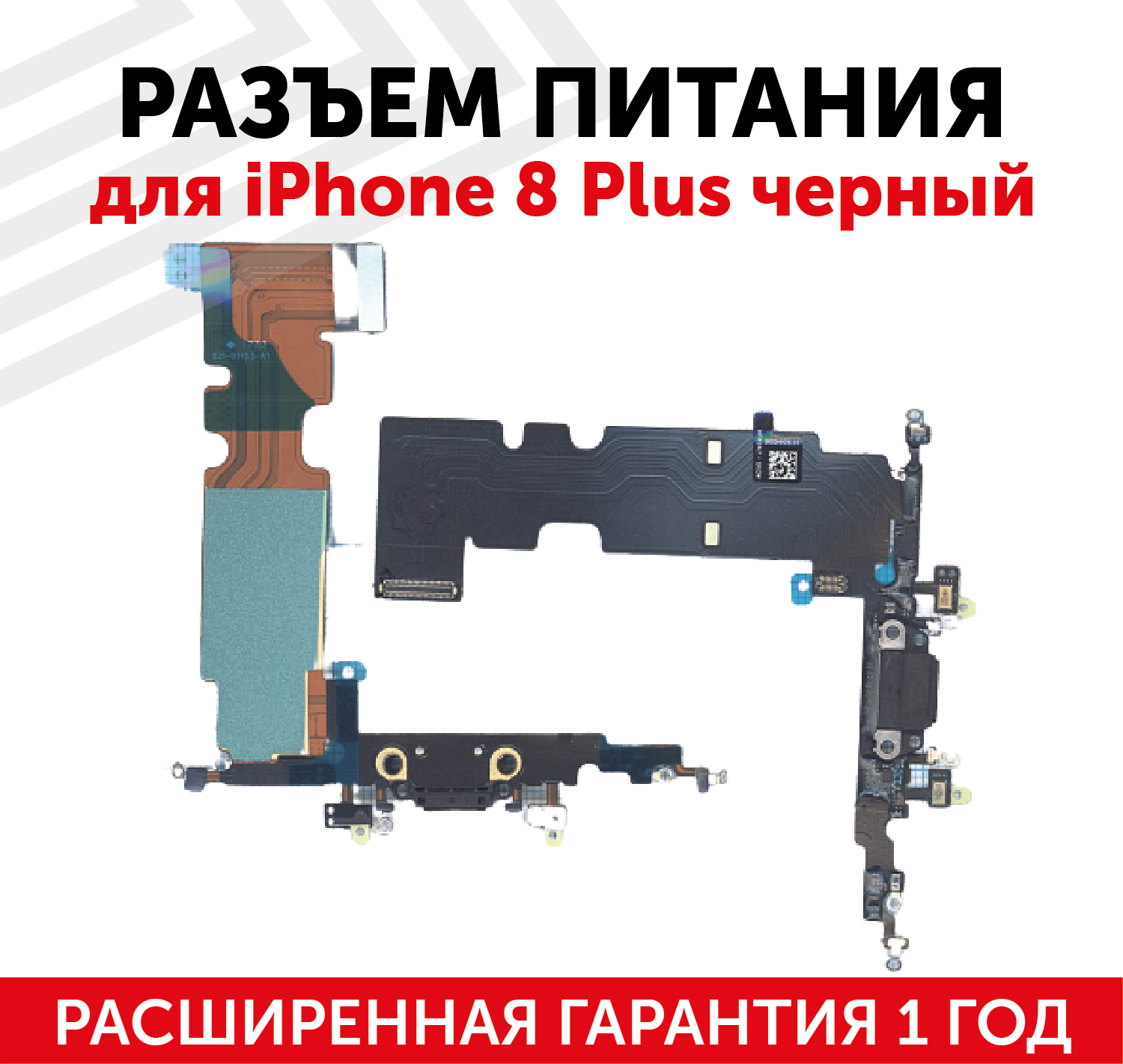 Шлейф разъема питания для мобильного телефона (смартфона) Apple iPhone 8 Plus черный